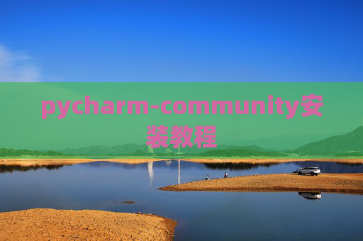 pycharm-community安装教程