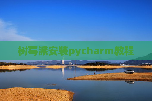 树莓派安装pycharm教程